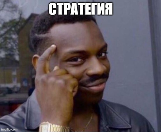 Стратегия