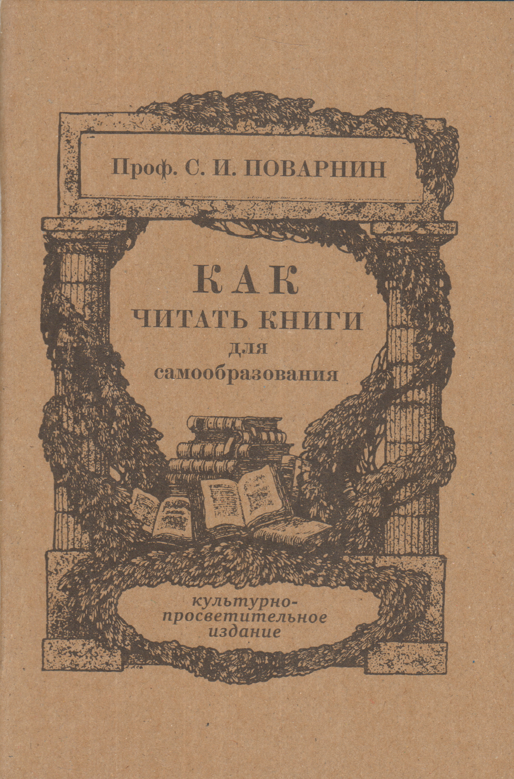 Как читать книги для самообразования, конспект, глава 1